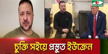 ট্রাম্পের সাথে বাকবিতন্ডা, নতি স্বীকার জেলেনস্কির