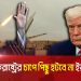 -4 Channel i News - চ্যানেল আই নিউজ