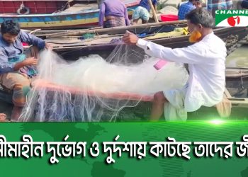 চাঁদপুরের জেলে পল্লীগুলোতে নেই ঈদের আনন্দ