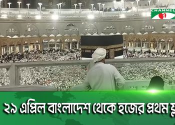 ২৯ এপ্রিল বাংলাদেশ থেকে হজের প্রথম ফ্লাইট