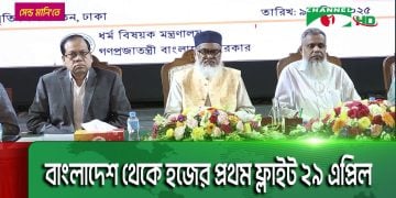 হজযাত্রায় সব অনিয়মের বিরুদ্ধে কঠোর অবস্থানে সরকার