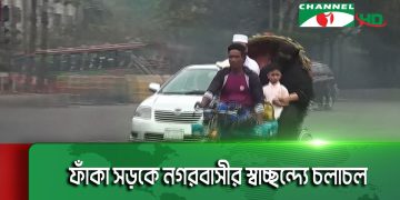 ঈদে রাজধানীর রাস্তায় নেই চিরাচরিত যানজট আর জনজট