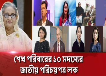 শেখ হাসিনাসহ শেখ পরিবারের ১০ সদস্যের জাতীয় পরিচয়পত্র লক 