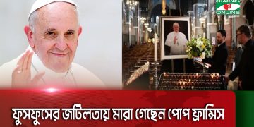 মা/রা গেছেন ক্যাথলিক চার্চ ও ভ্যাটিকান সিটি স্টেটের প্রধান খ্রিষ্টানদের ধর্মগুরু পোপ ফ্রান্সিস 