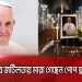 মা/রা গেছেন ক্যাথলিক চার্চ ও ভ্যাটিকান সিটি স্টেটের প্রধান খ্রিষ্টানদের ধর্মগুরু পোপ ফ্রান্সিস 