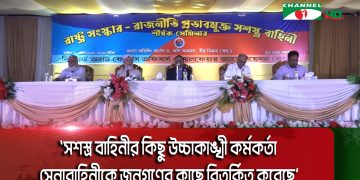 বাংলাদেশের রাজনৈতিক নেতারা আলোচনা সভায় অংশগ্রহণ করছেন. Channel i News - চ্যানেল আই নিউজ