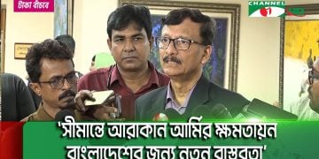 সীমান্তে আরাকান আর্মির ক্ষমতায়ন বাংলাদেশের জন্য নতুন বাস্তবতা: পররাষ্ট্র উপদেষ্টা
