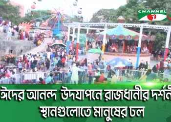 ঈদের আনন্দ উদযাপনে রাজধানীর দর্শনীয় স্থানগুলোতে মানুষের ঢল