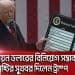 ট্রাম্পের হাতে রেগুলেটরি ট্যারিফের তালিকা দেখাচ্ছেন ডোনাল্ড ট্রাম্প. Channel i News - চ্যানেল আই নিউজ