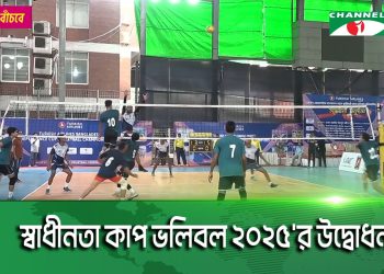 স্বাধীনতা কাপ ভলিবল ২০২৫'র উদ্বোধন