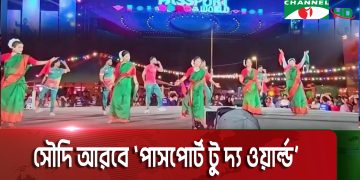 সৌদি আরবে পাসপোর্ট টু দ্য ওয়ার্ল্ড অনুষ্ঠানে নৃত্য পরিবেশনা. Channel i News - চ্যানেল আই নিউজ