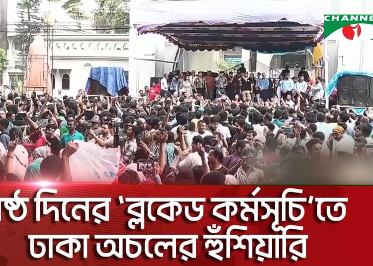 ঢাকা অচলের হুঁশিয়ারি, বিশাল জনসমাগমের ছবি. Channel i News - চ্যানেল আই নিউজ