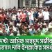জনসমাগমে উপস্থিত মানুষ, বাংলাদেশে রাজনৈতিক বা সামাজিক প্রতিবাদ. Channel i News - চ্যানেল আই নিউজ