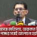 নিরাপত্তা উপদেষ্টার সংবাদ সম্মেলনে বক্তব্য. Channel i News - চ্যানেল আই নিউজ