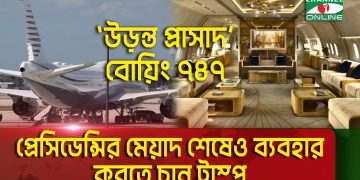 ট্রাম্পকে দেওয়া কাতার আমিরের উড়োজাহাজ: যা যা আছে