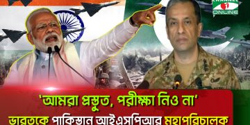 ভারতকে পাকিস্তান সেনাবাহিনীর হুঁশিয়ারি