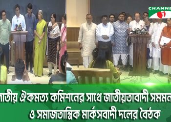 জাতীয় ঐকমত্য কমিশনের সাথে জাতীয়তাবাদী সমমনা জোট ও সমাজতান্ত্রিক মার্কসবাদী দলের বৈঠক