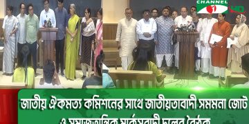 জাতীয় ঐকমত্য কমিশনের সাথে জাতীয়তাবাদী সমমনা জোট ও সমাজতান্ত্রিক মার্কসবাদী দলের বৈঠক