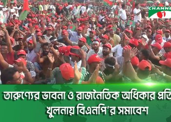 তারুণ্যের ভাবনা ও রাজনৈতিক অধিকার প্রতিষ্ঠায় খুলনায় বিএনপি’র সমাবেশ