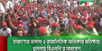 তারুণ্যের ভাবনা ও রাজনৈতিক অধিকার প্রতিষ্ঠায় খুলনায় বিএনপি’র সমাবেশ