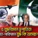 ভারত-পাকিস্তান সম্পর্কের উত্তেজনা, যুদ্ধের হুমকি ও সামরিক শক্তির প্রদর্শনী।. Channel i News - চ্যানেল আই নিউজ