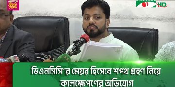 ডিএনসিসি’র মেয়র হিসেবে শপথ গ্রহণ নিয়ে কালক্ষেপণের অভিযোগ