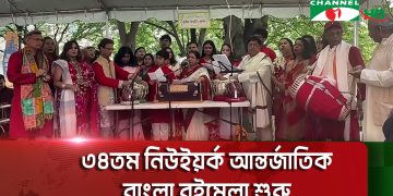 নিউইয়র্ক বাংলা বইমেলার উদ্বোধনী অনুষ্ঠানে সাংস্কৃতিক পরিবেশনা।. Channel i News - চ্যানেল আই নিউজ