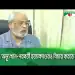 জিএম কাদেরের সাক্ষাৎকার, হত্যার বিচার ও রাজনৈতিক পরিস্থিতি আলোচনা. Channel i News - চ্যানেল আই নিউজ