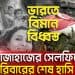 বিমানের ধ্বংসাবশেষের পাশে পরিবারের শেষ হাসি. Channel i News - চ্যানেল আই নিউজ