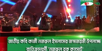 জাতীয় কবি কাজী নজরুল ইসলামের জন্মজয়ন্তী উপলক্ষে ব্যতিক্রমধর্মী ‘নজরুল রক কনসার্ট’