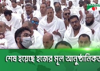 শেষ হয়েছে হজের মূল আনুষ্ঠানিকতা