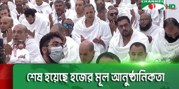 শেষ হয়েছে হজের মূল আনুষ্ঠানিকতা
