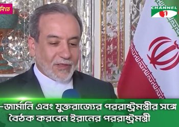 ইসরাইল হামলা অব্যাহত রাখলে কোনো আলোচনা হবে না: ইরানের পররাষ্ট্রমন্ত্রী