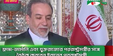 ইসরাইল হামলা অব্যাহত রাখলে কোনো আলোচনা হবে না: ইরানের পররাষ্ট্রমন্ত্রী