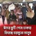 ঢাকায় ফিরছে ঈদের ছুটি শেষে ঘরমুখো মানুষ. Channel i News - চ্যানেল আই নিউজ