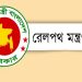 বাংলাদেশ রেলপথ মন্ত্রণালয়ের অফিসিয়াল লোগো. Channel i News - চ্যানেল আই নিউজ