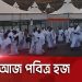 পবিত্র হজের জন্য মুসল্লিরা প্রস্তুত, বাংলাদেশে ধর্মীয় আনুষ্ঠানিকতা চলছে. Channel i News - চ্যানেল আই নিউজ