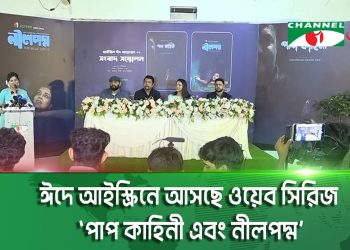 ঈদে আইস্ক্রিনে আসছে ওয়েব সিরিজ ‘পাপ কাহিনী এবং নীলপদ্ম’