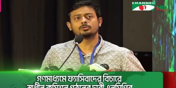 গণমাধ্যমে ফ্যাসিবাদের বিচারে স্বাধীন কমিশন গঠনের দাবী এনসিপির