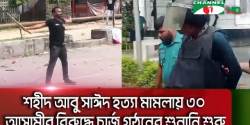 আসামীপক্ষের আইনজীবী ও পুলিশ সদস্যরা ট্রাইব্যুনালে উপস্থিত. Channel i News - চ্যানেল আই নিউজ