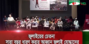 জুলাইয়ের চেতনা সারা বছর ধারণ করার আহ্বান জানানো হচ্ছে।. Channel i News - চ্যানেল আই নিউজ