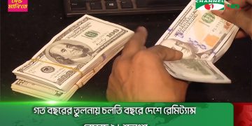 গত বছরের তুলনায় চলতি বছরে দেশে রেমিট্যান্স বেড়েছে ২৬ শতাংশ