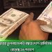 গত বছরের তুলনায় চলতি বছরে দেশে রেমিট্যান্স বেড়েছে ২৬ শতাংশ