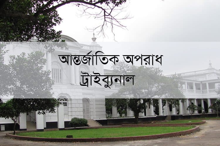 আন্তর্জাতিক অপরাধ ট্রাইব্যুনাল ভবন, ঢাকায় দৃশ্য. Channel i News - চ্যানেল আই নিউজ