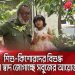 বৃদ্ধ ও শিশুর মাটি ও মানুষের কাছাকাছি থাকার দৃশ্য. Channel i News - চ্যানেল আই নিউজ
