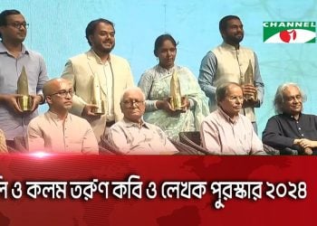 কালি ও কলম তরুণ কবি ও লেখক পুরস্কার ২০২৪