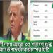 বাংলাদেশী পণ্যে আরো ৩৫ শতাংশ শুল্ক দিয়ে প্রধান উপদেষ্টাকে ট্রাম্পের চিঠি