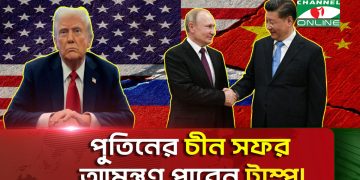 পুতিন-শি’র সঙ্গে দেখা করতে চীনে আমন্ত্রণ পেতে পারেন ট্রাম্প?