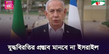 বেনিয়ামিন নেতানিয়াহু গাজা দখল পরিকল্পনা নিয়ে বক্তব্য দিচ্ছেন. Channel i News - চ্যানেল আই নিউজ