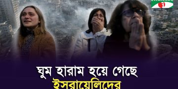 যুদ্ধের দীর্ঘমেয়াদি প্রভাব পড়ছে ইসরায়েলে